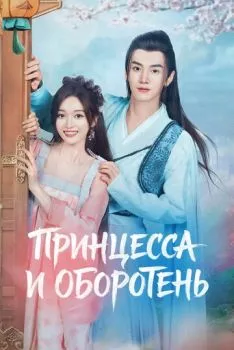 Принцесса и оборотень