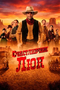 Счастливчик Люк